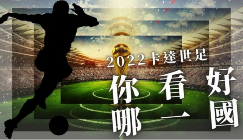 HOIN娛樂城世界盃